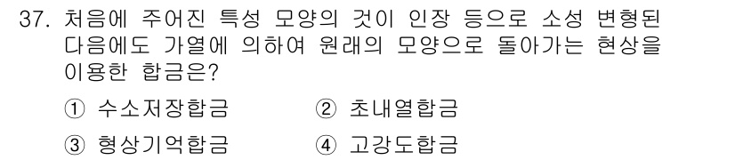 금속재료기능장 2017년 37번 - 정답 '3'인 형상기억합금은 특정 온도에서 변형된 형태가 원래의 형태로 ... 에 관한 핵심 기출문제