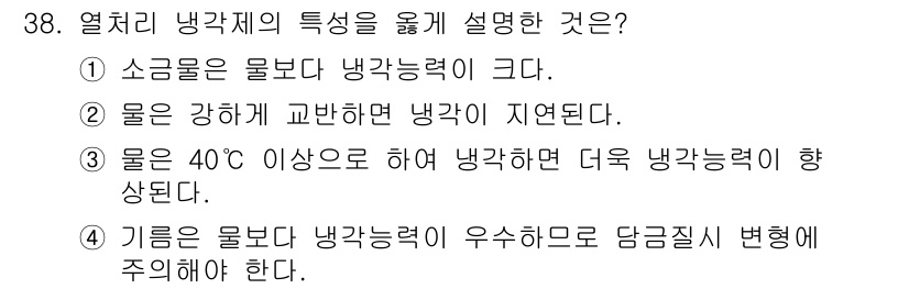 금속재료기능장 2017년 38번 - 열처리 냉각제의 특성을 설명할 때, 소금물은 물보다 냉각능력이 크기 때문... 에 관한 핵심 기출문제