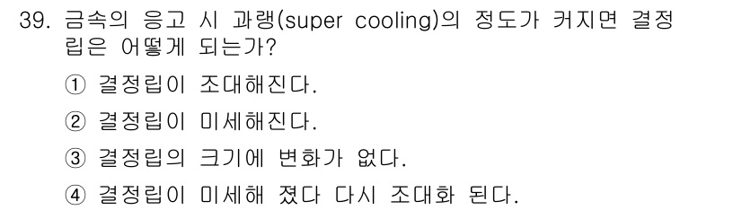 금속재료기능장 2017년 39번 - 금속이 응고하는 동안 과냉각이 발생하면 결정립의 크기가 미세해지면서 결정... 에 관한 핵심 기출문제