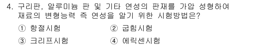 금속재료기능장 2017년 4번 - 재료의 변형능력을 평가하기 위해서는 압축 및 인장력을 측정해야 하며, 이... 에 관한 핵심 기출문제