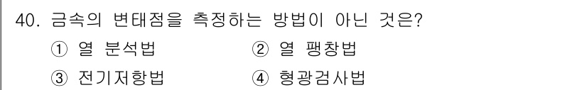 금속재료기능장 2017년 40번 - 정답은 '4'인 '형광검사법'입니다. 금속의 변태점을 측정하는 방법은 일... 에 관한 핵심 기출문제