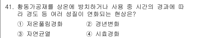 금속재료기능장 2017년 41번 - 이 문제는 황동과 같은 금속 재료의 성질 변화에 관련된 것입니다. 경년변... 에 관한 핵심 기출문제