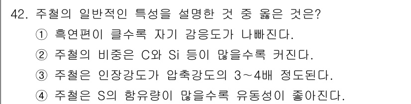 금속재료기능장 2017년 42번 - 주철의 일반적인 특성 중 옳은 것은 1번입니다. 주철은 흑연이 포함되어 ... 에 관한 핵심 기출문제