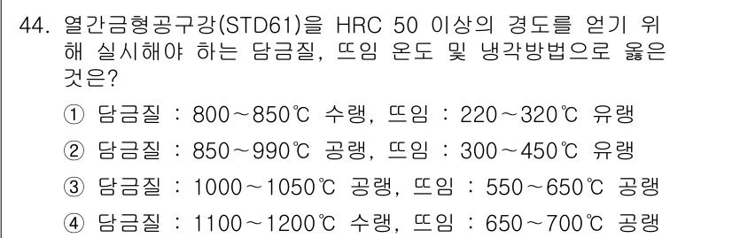 금속재료기능장 2017년 44번 - HRC 50 이상의 경도를 얻기 위해서는 공강이 적합한 변형 처리 온도가... 에 관한 핵심 기출문제