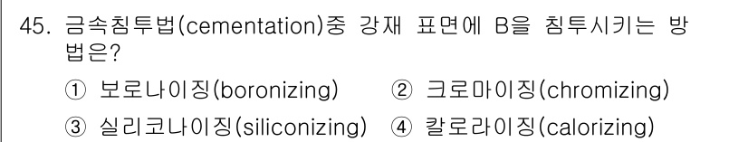금속재료기능장 2017년 45번 - 금속 침투법 중 강재 표면에 B를 침투시키는 방법은 '보로나이징(boro... 에 관한 핵심 기출문제