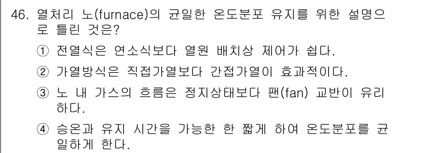 금속재료기능장 2017년 46번 - 열처리 노에서 온도분포 유지를 위해서는 승온과 유지 시간을 짧게 하여 균... 에 관한 핵심 기출문제