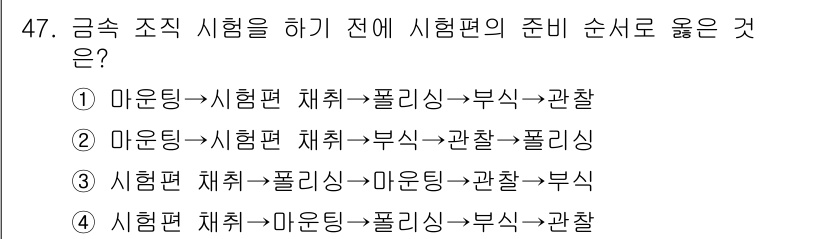 금속재료기능장 2017년 47번 - 시험편의 준비 순서는 안전하고 효율적으로 실험을 수행하기 위한 중요 절차... 에 관한 핵심 기출문제