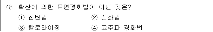 금속재료기능장 2017년 48번 - 고주파 경화법은 확산을 통한 경화 방식이 아닌, 고주파 에너지를 이용해 ... 에 관한 핵심 기출문제