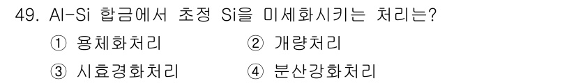 금속재료기능장 2017년 49번 - 알루미늄-실리콘 합금에서 초정 Si를 미세화시키기 위해서는 개량처리(정답... 에 관한 핵심 기출문제