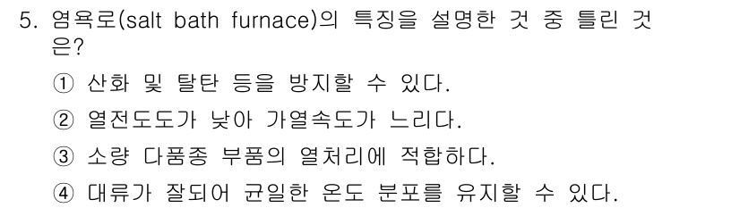 금속재료기능장 2017년 5번 - 염욕로의 특징 중 하나는 열전도도가 낮아 가열속도가 느리다는 점입니다. ... 에 관한 핵심 기출문제