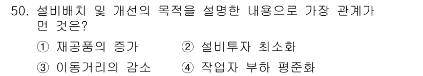 금속재료기능장 2017년 50번 - 설비 배치 및 개선의 목적은 생산성을 높이고 비용을 절감하는 것입니다. ... 에 관한 핵심 기출문제