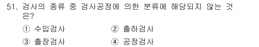 금속재료기능장 2017년 51번 - '출장검사'는 특정 장소에서 제품의 적합성을 확인하는 검사로, 검사공정에... 에 관한 핵심 기출문제