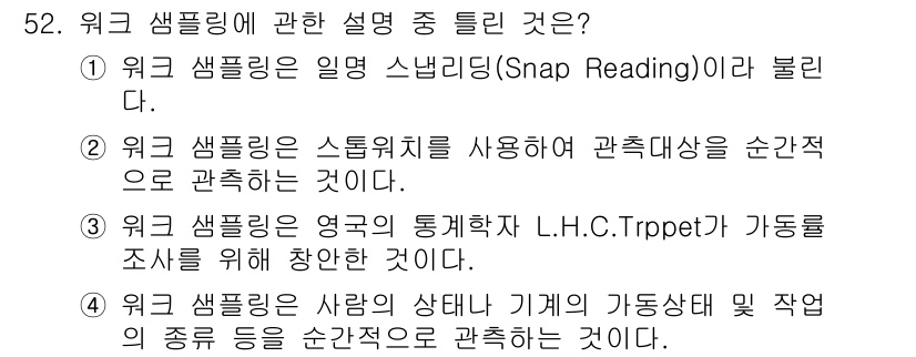 금속재료기능장 2017년 52번 - 정답이 '2'인 이유는 '워크 샘플링'의 정의와 관련된 설명 중에 잘못된... 에 관한 핵심 기출문제