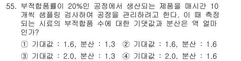 금속재료기능장 2017년 55번 - 부적합 품률이 20%인 경우, 기대값과 분산을 수학적으로 계산하면 10개... 에 관한 핵심 기출문제