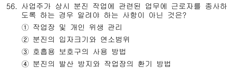 금속재료기능장 2017년 56번 - 정답 '2'인 이유는 분진의 입자 크기와 연소범위는 안전 관리와 관련이 ... 에 관한 핵심 기출문제