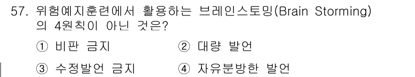 금속재료기능장 2017년 57번 - 브레인스토밍의 4원칙 중 하나는 비판 금지, 즉 아이디어에 대한 즉각적인... 에 관한 핵심 기출문제
