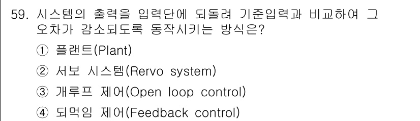 금속재료기능장 2017년 59번 - '4. 피드백 제어(Feedback control)'는 시스템의 출력을 ... 에 관한 핵심 기출문제