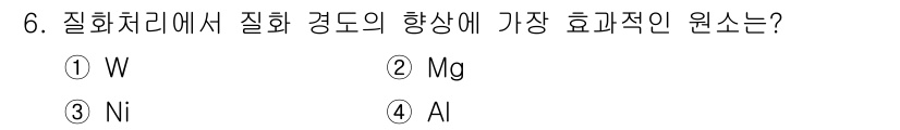 금속재료기능장 2017년 6번 - 질화처리에서 질화 경도의 향상에 가장 효과적인 원소는 알루미늄(Al)입니... 에 관한 핵심 기출문제