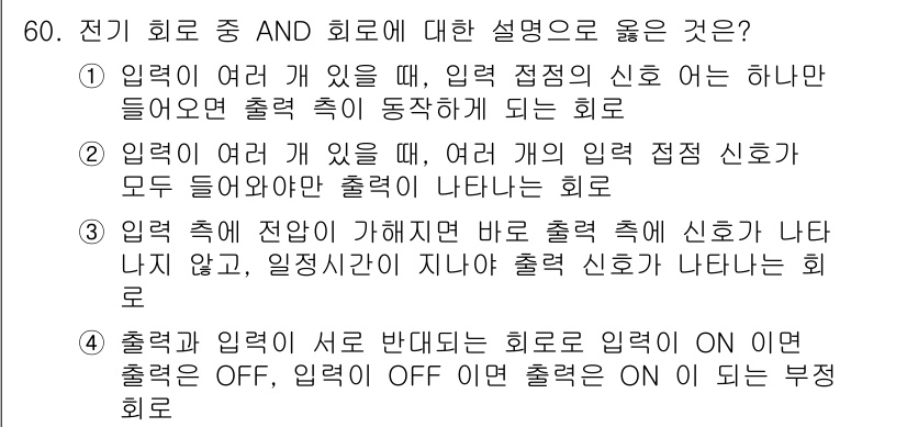 금속재료기능장 2017년 60번 - 2번 설명이 정답인 이유는 AND 회로의 특성을 정확히 나타내기 때문입니... 에 관한 핵심 기출문제