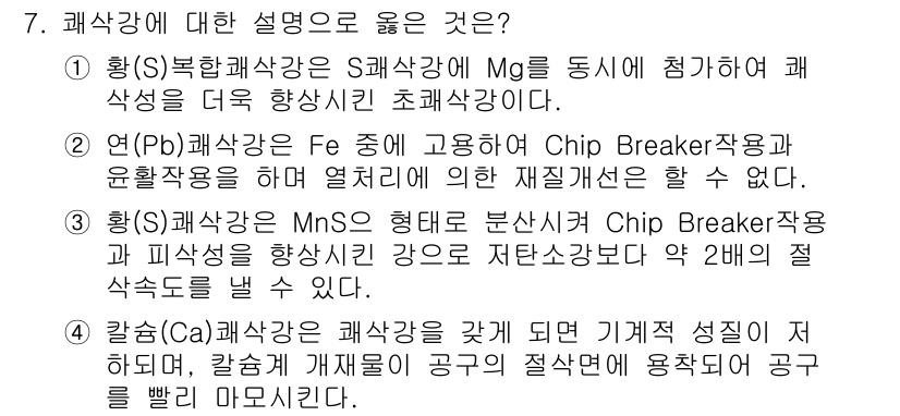 금속재료기능장 2017년 7번 - 정답 '3'이 올바른 이유는 황(S) 괴상강이 MnS 형태로 분산되어 C... 에 관한 핵심 기출문제
