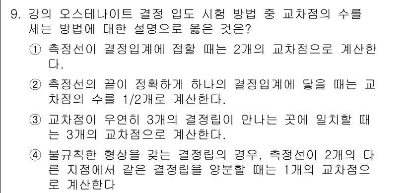 금속재료기능장 2017년 9번 - 이 문제에서 정답은 '2'입니다. 오스테나이트 결정은 특정한 구조를 가지... 에 관한 핵심 기출문제