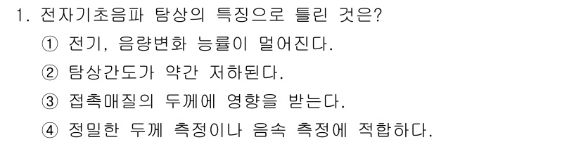 초음파비파괴검사산업기사(구) 2020년 1번 - 전기초음파 탐상에서 접촉매질의 두께가 중요한 이유는 초음파의 전파 속도와... 에 관한 핵심 기출문제