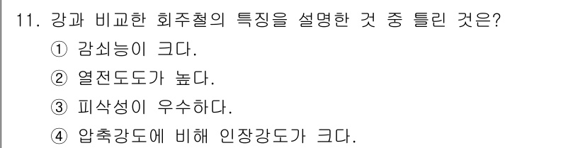 초음파비파괴검사산업기사(구) 2020년 11번 - 회주철은 강에 비해 압축강도가 높고 인장강도가 크다는 특성이 있습니다. ... 에 관한 핵심 기출문제