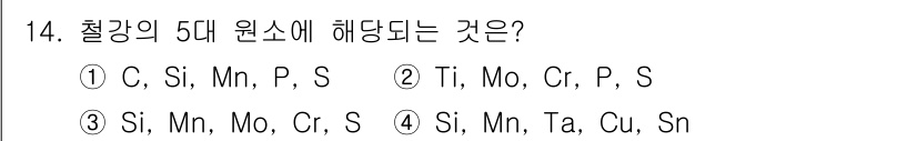 초음파비파괴검사산업기사(구) 2020년 14번 - 철강의 5대 원소는 탄소(C), 규소(Si), 망간(Mn), 인(P), ... 에 관한 핵심 기출문제