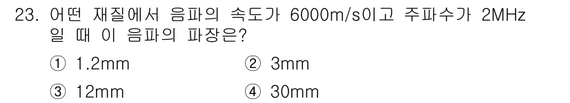초음파비파괴검사산업기사(구) 2020년 23번 - 파장은 음속을 주파수로 나누어 계산할 수 있습니다. 주어진 음속이 600... 에 관한 핵심 기출문제