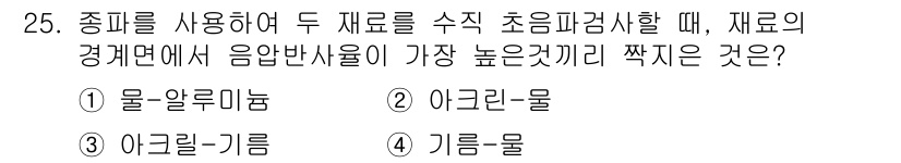 초음파비파괴검사산업기사(구) 2020년 25번 - 주어진 문제의 정답은 '1. 물-알루미늄'입니다. 초음파 검사의 음향 반... 에 관한 핵심 기출문제