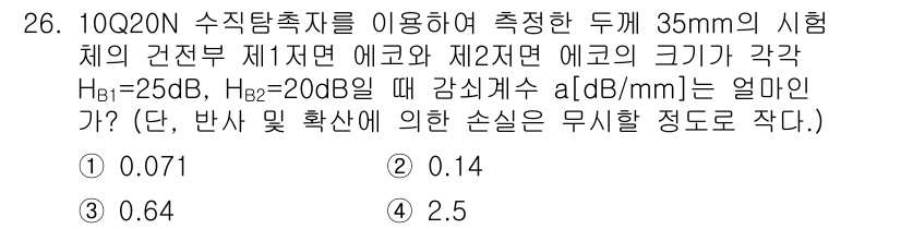 초음파비파괴검사산업기사(구) 2020년 26번 - 이 문제에서 주어진 두 개의 에코 크기 H_B1과 H_B2를 통해 감쇠계... 에 관한 핵심 기출문제