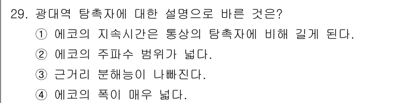 초음파비파괴검사산업기사(구) 2020년 29번 - 정답인 '2'번은 에코의 주파수 범위가 넓다는 설명으로, 광대역 탐촉자의... 에 관한 핵심 기출문제