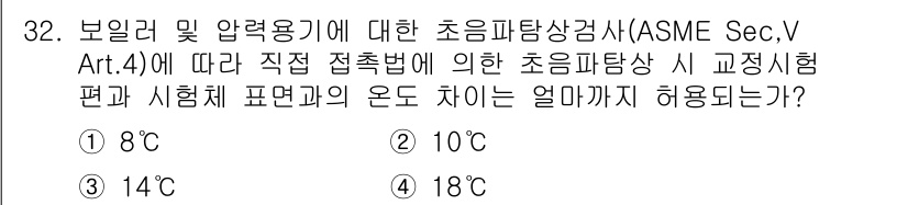 초음파비파괴검사산업기사(구) 2020년 32번 - 초음파탐상 검사에서 보일러 및 압력 용기에 대한 ASME 규정에 따르면,... 에 관한 핵심 기출문제