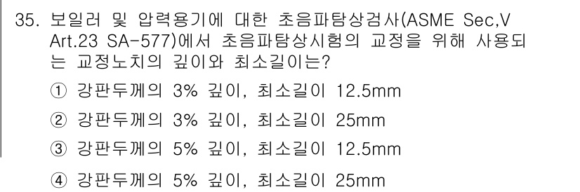 초음파비파괴검사산업기사(구) 2020년 35번 - ASME Sec. V Art. 23 SA-577에 따르면, 초음파탐상시험... 에 관한 핵심 기출문제