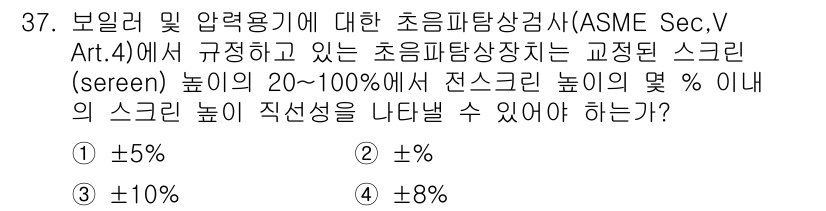 초음파비파괴검사산업기사(구) 2020년 37번 - 초음파탐상검사의 결과에서 스크린 높이의 ±5%는 ASME Sec.V Ar... 에 관한 핵심 기출문제