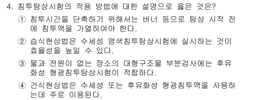 초음파비파괴검사산업기사(구) 2020년 4번 - 건식현상법은 수세성 또는 후유화성 형광침투액을 사용하는 방식으로 주로 활... 에 관한 핵심 기출문제