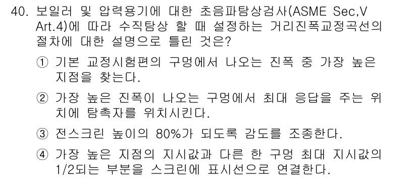 초음파비파괴검사산업기사(구) 2020년 40번 - 정답 4번은 초음파 검사의 원리에 관한 설명으로 가장 타당합니다. 초음파... 에 관한 핵심 기출문제
