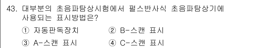 초음파비파괴검사산업기사(구) 2020년 43번 - 초음파탐상시험에서 필수반사식 초음파탐상기에 사용되는 표시 방법은 A-스캔... 에 관한 핵심 기출문제