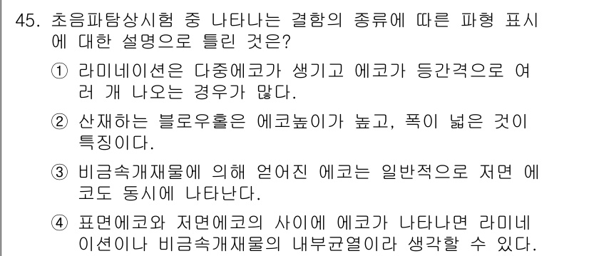초음파비파괴검사산업기사(구) 2020년 45번 - 정답 '2'는 산재하는 블로우홀이 에코 높이가 높고 폭이 넓다는 특성을 ... 에 관한 핵심 기출문제