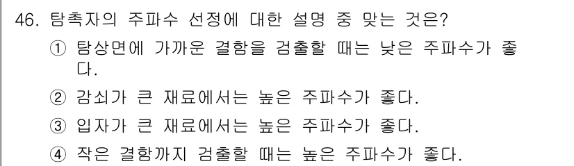 초음파비파괴검사산업기사(구) 2020년 46번 - 탐촉자의 주파수 선택에서 작은 결함까지 검사할 때는 높은 주파수를 사용하... 에 관한 핵심 기출문제