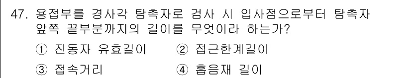 초음파비파괴검사산업기사(구) 2020년 47번 - 탐촉자 앞쪽 끝부분까지의 길이를 나타내는 용어는 '접근한게길이'입니다. ... 에 관한 핵심 기출문제