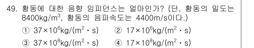 초음파비파괴검사산업기사(구) 2020년 49번 - 황동의 음파 임피던스는 밀도와 음속의 곱으로 계산됩니다. 주어진 밀도는 ... 에 관한 핵심 기출문제