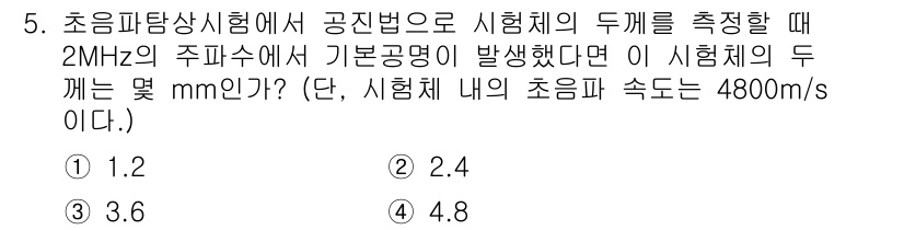 초음파비파괴검사산업기사(구) 2020년 5번 - 주파수와 속도를 이용해 두께를 계산하는 공식을 사용합니다. 초음파의 속도... 에 관한 핵심 기출문제
