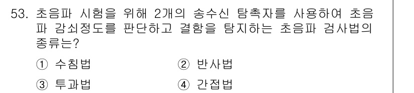 초음파비파괴검사산업기사(구) 2020년 53번 - 주어진 문제는 초음파 검사에서 두 개의 송수신 탐촉자를 사용하여 감쇠 정... 에 관한 핵심 기출문제