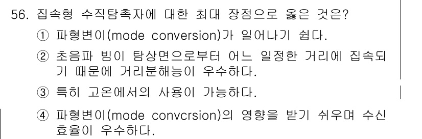 초음파비파괴검사산업기사(구) 2020년 56번 - 집속형 수직탐촉자에서 가장 좋은 특징은 파형 변환이 일어나기 쉽다는 점입... 에 관한 핵심 기출문제