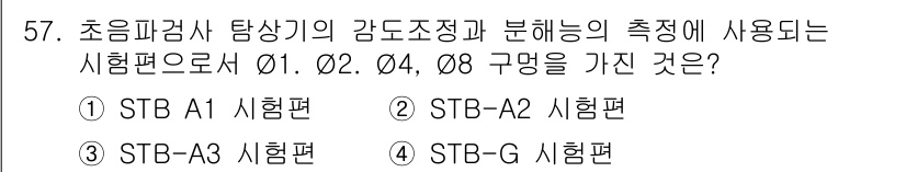 초음파비파괴검사산업기사(구) 2020년 57번 - 정답 '2'인 STB-A2 시험편은 초음파 검사에서 감도 조정과 분해능 ... 에 관한 핵심 기출문제