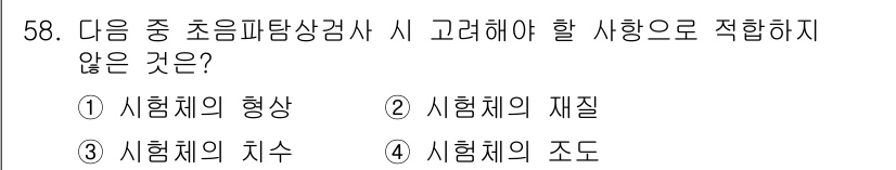 초음파비파괴검사산업기사(구) 2020년 58번 - 초음파탐상검사 시 고려해야 할 사항은 주로 시험체의 물리적 특성과 결함 ... 에 관한 핵심 기출문제