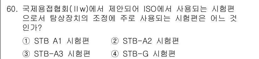 초음파비파괴검사산업기사(구) 2020년 60번 - 정답이 '1'인 이유는 국제용접협회(IIW)에서 제안한 STB A1 시험... 에 관한 핵심 기출문제