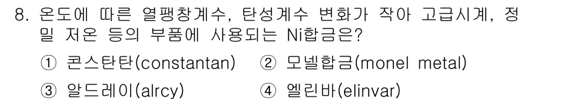 초음파비파괴검사산업기사(구) 2020년 8번 - 이 문제의 정답은 '4' 엘린바(elinvar)입니다. 엘린바는 온도에 ... 에 관한 핵심 기출문제