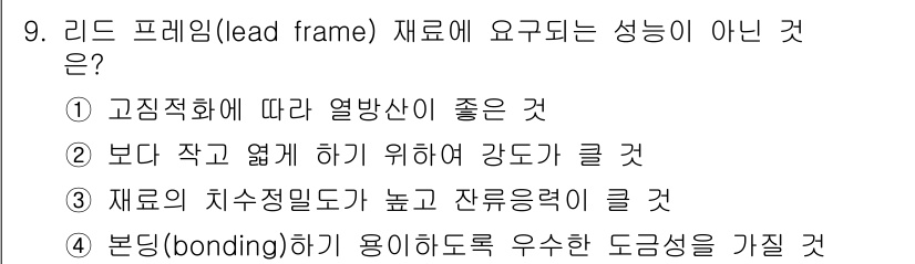 초음파비파괴검사산업기사(구) 2020년 9번 - 정답 '3'은 리드 프레임 재료의 특성과 관련이 없습니다. 리드 프레임은... 에 관한 핵심 기출문제